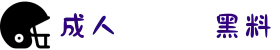成人❌❌❌黑料-www.黑料网今日黑料-17吃瓜官网-17吃瓜